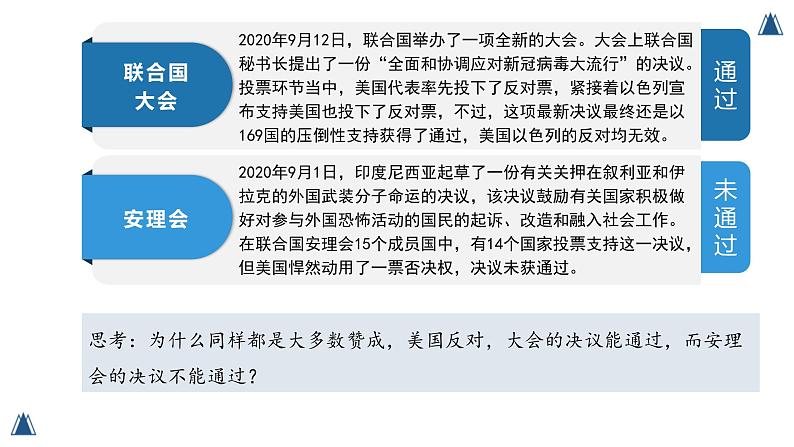 8.2  联合国 （课件）高中政治选择性必修一08