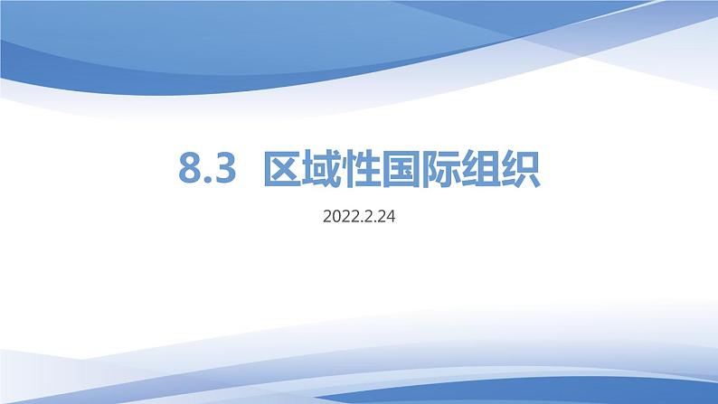 8.3  区域性国际组织 （课件）高中政治选择性必修一01