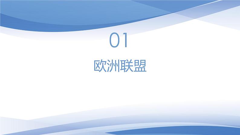 8.3  区域性国际组织 （课件）高中政治选择性必修一03