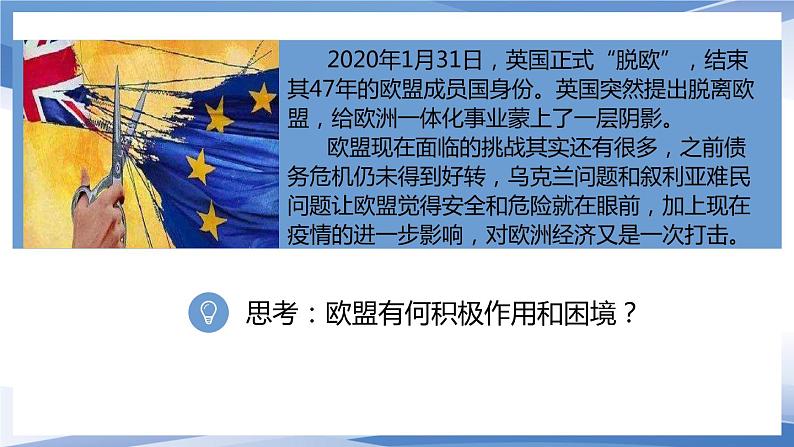 8.3  区域性国际组织 （课件）高中政治选择性必修一07