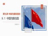 9.1 中国与联合国 （课件）高中政治选择性必修一