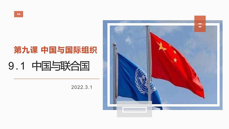 9.1 中国与联合国 （课件）高中政治选择性必修一01