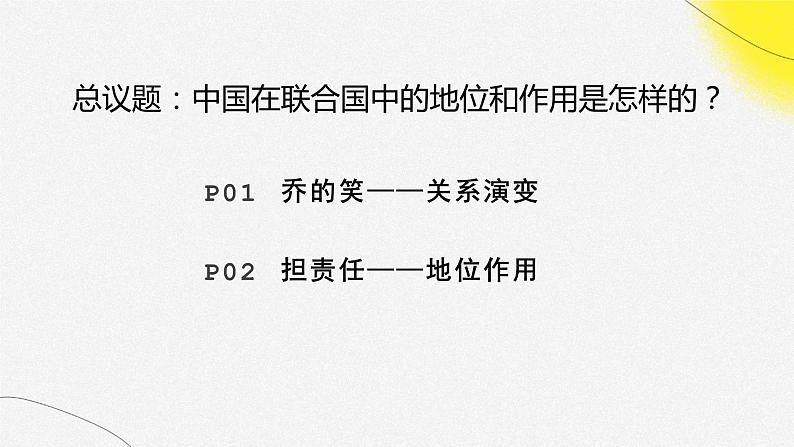 9.1 中国与联合国 （课件）高中政治选择性必修一02