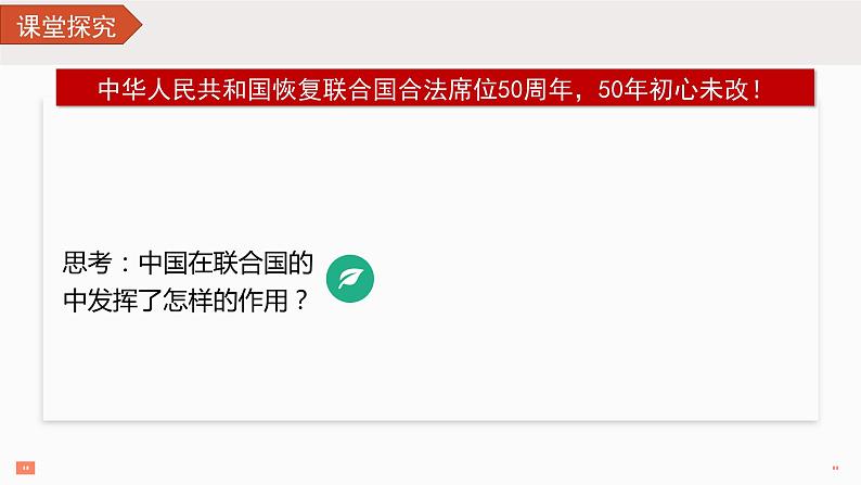 9.1 中国与联合国 （课件）高中政治选择性必修一07