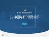 9.2 中国与新兴国际组织 （课件）高中政治选择性必修一