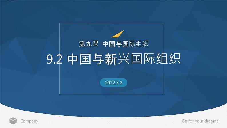 9.2 中国与新兴国际组织 （课件）高中政治选择性必修一第1页