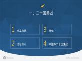 9.2 中国与新兴国际组织 （课件）高中政治选择性必修一