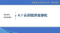 人教统编版选择性必修1 当代国际政治与经济认识经济全球化教学课件ppt