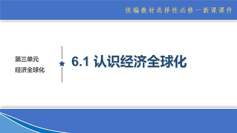 6.1认识经济全球化  （课件）高中政治选择性必修一第1页