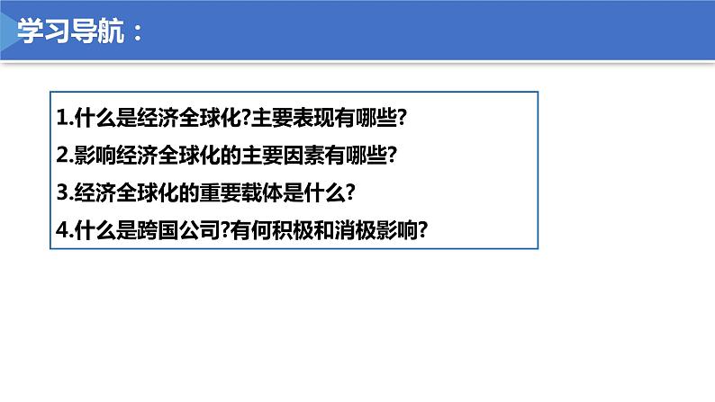 6.1认识经济全球化  （课件）高中政治选择性必修一第2页