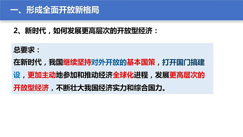 7.1开放是当代中国的鲜明标识  （课件）高中政治选择性必修一第6页