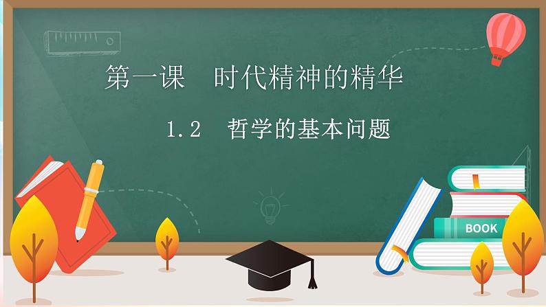 1.2 哲学的基本问题 课件  统编版高中政治必修4 哲学与文化01