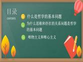1.2 哲学的基本问题 课件  统编版高中政治必修4 哲学与文化