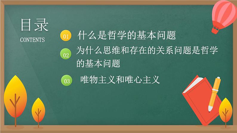 1.2 哲学的基本问题 课件  统编版高中政治必修4 哲学与文化03