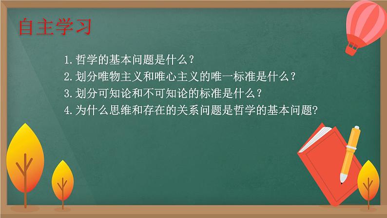 1.2 哲学的基本问题 课件  统编版高中政治必修4 哲学与文化05