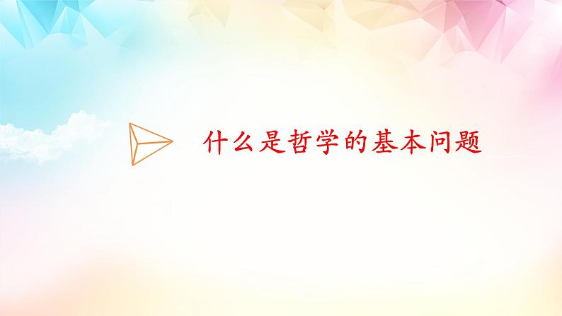 1.2 哲学的基本问题 课件  统编版高中政治必修4 哲学与文化07