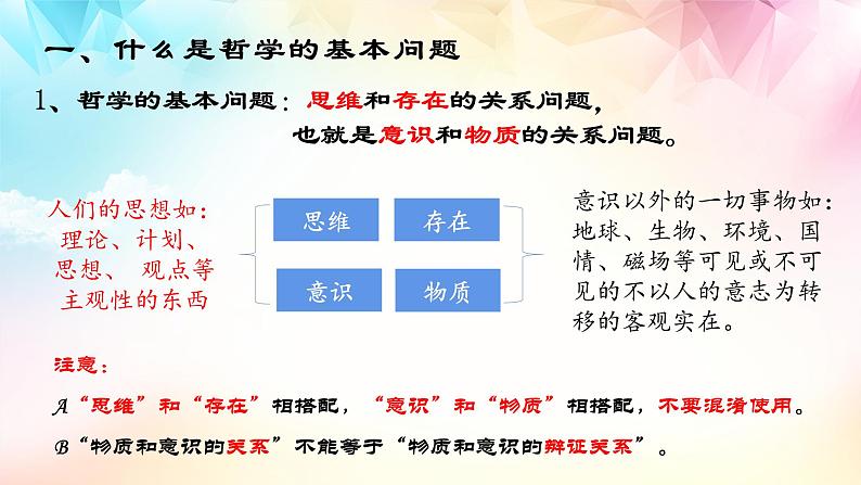 1.2 哲学的基本问题 课件  统编版高中政治必修4 哲学与文化08