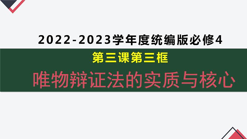 3.3 唯物辩证法的实质与核心 课件  统编版高中政治必修4 哲学与文化02