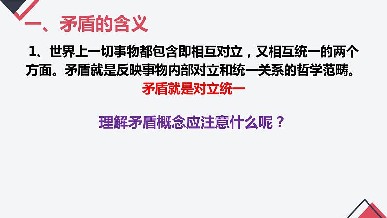 3.3 唯物辩证法的实质与核心 课件  统编版高中政治必修4 哲学与文化04