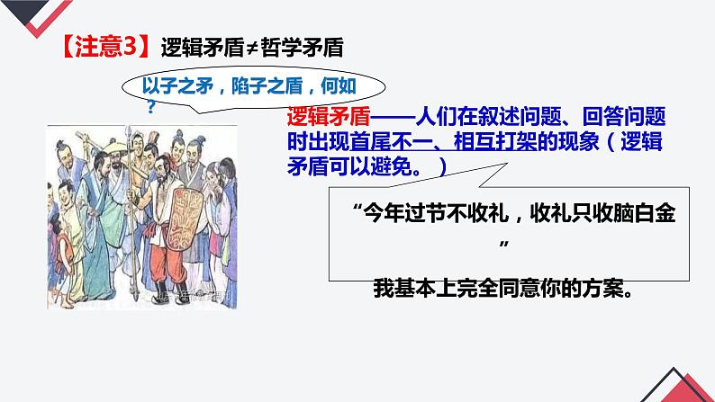 3.3 唯物辩证法的实质与核心 课件  统编版高中政治必修4 哲学与文化07