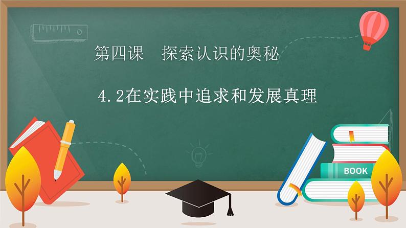 4.2在实践中追求和发展真理 课件  统编版高中政治必修4 哲学与文化第1页