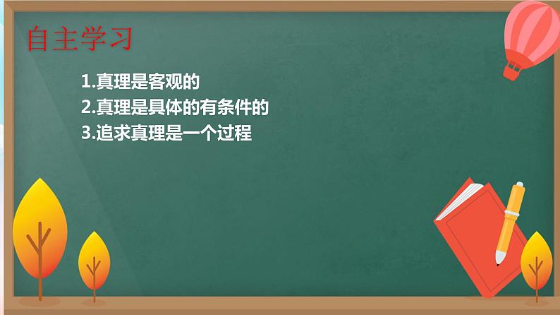 4.2在实践中追求和发展真理 课件  统编版高中政治必修4 哲学与文化第4页