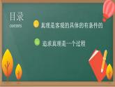 4.2在实践中追求和发展真理 课件  统编版高中政治必修4 哲学与文化