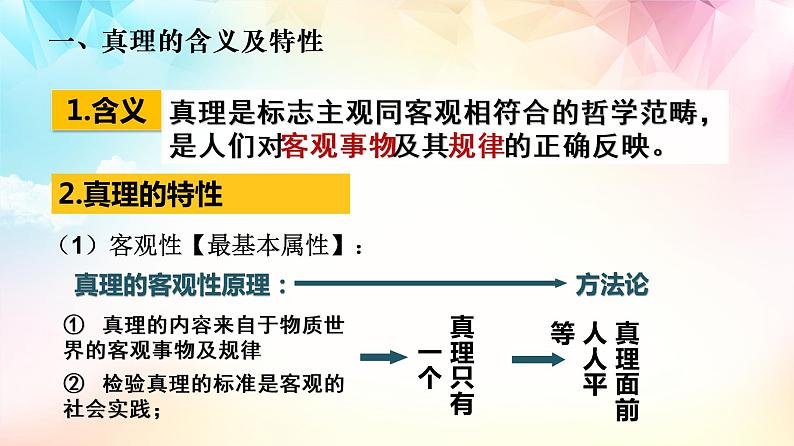 4.2在实践中追求和发展真理 课件  统编版高中政治必修4 哲学与文化第8页