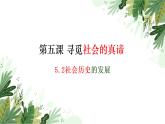 5.2社会历史的发展 课件  统编版高中政治必修4 哲学与文化