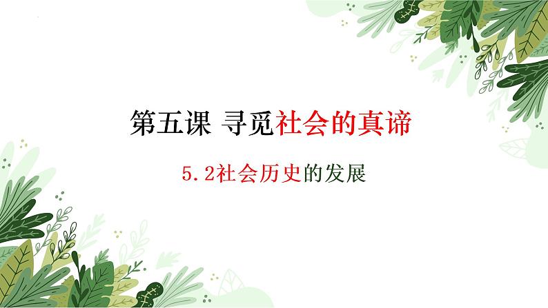 5.2社会历史的发展 课件  统编版高中政治必修4 哲学与文化03