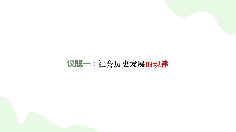 5.2社会历史的发展 课件  统编版高中政治必修4 哲学与文化05