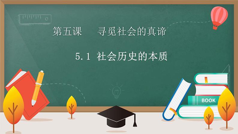 5.1 社会历史的本质 课件  统编版高中政治必修4 哲学与文化01