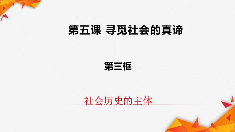 5.3社会历史的主体 课件  统编版高中政治必修4 哲学与文化01