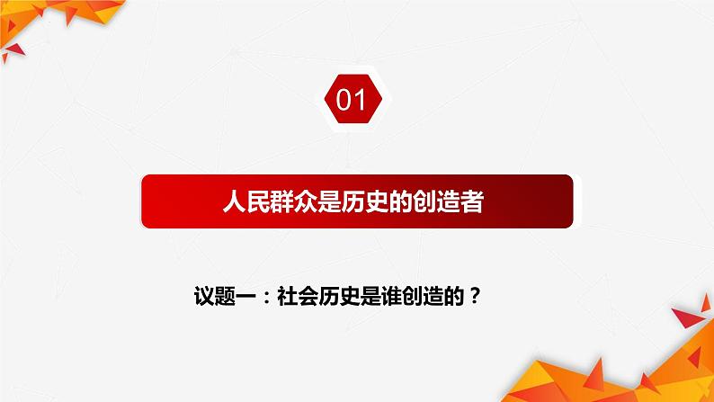 5.3社会历史的主体 课件  统编版高中政治必修4 哲学与文化04