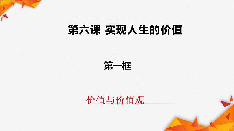 6.1价值与价值观 课件  统编版高中政治必修4 哲学与文化第2页