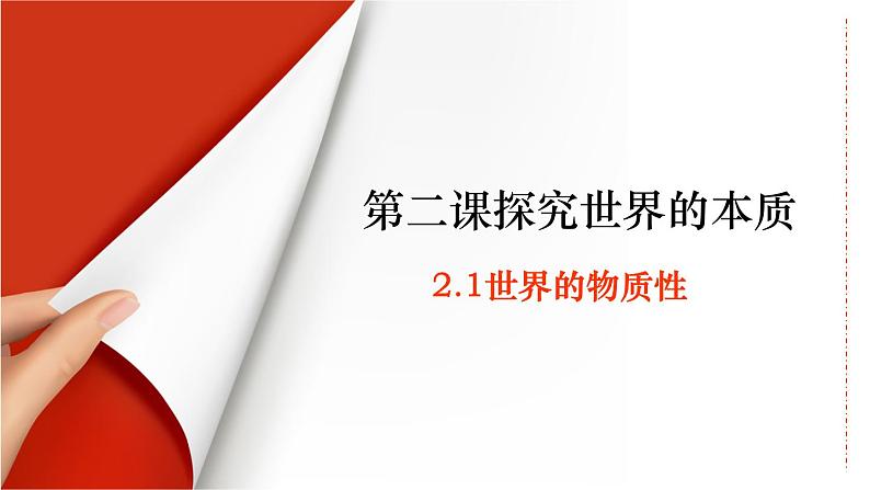 2.1世界的物质性 课件  统编版高中政治必修4 哲学与文化第2页