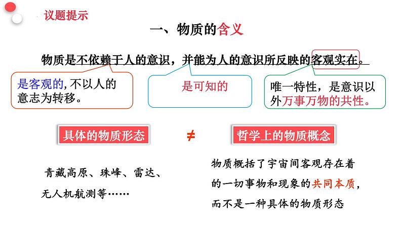 2.1世界的物质性 课件  统编版高中政治必修4 哲学与文化第8页