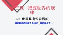 政治 (道德与法治)必修4 哲学与文化第一单元 探索世界与把握规律第三课 把握世界的规律世界是永恒发展的教学演示课件ppt