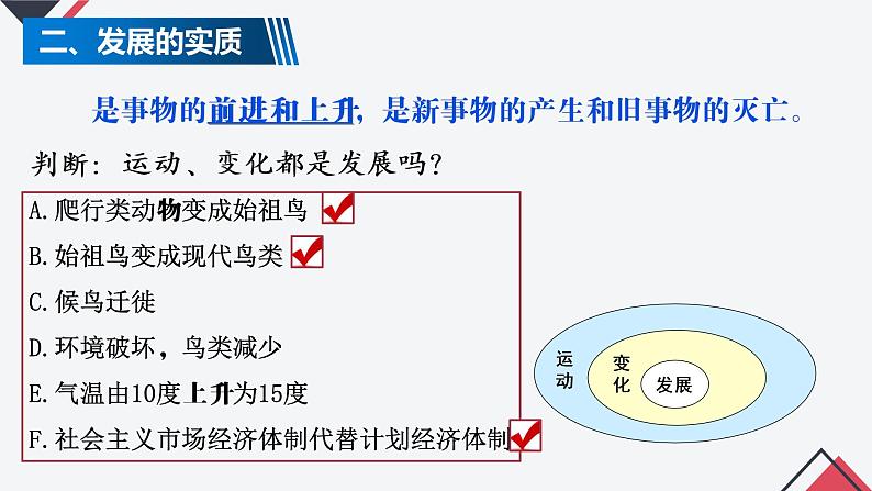 3.2 世界是永恒发展的 课件  统编版高中政治必修4 哲学与文化第3页