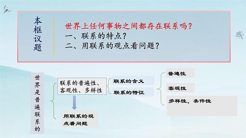 3.1世界是普遍联系的 课件  统编版高中政治必修4 哲学与文化06