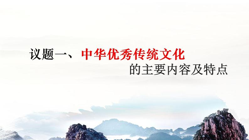 7.2正确认识中华传统文化 课件  统编版高中政治必修4 哲学与文化05