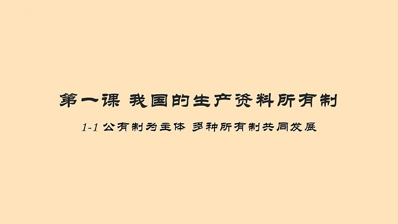 1.1 公有制为主体 多种所有制经济共同发展 课件   统编版高中政治必修2 经济与社会第3页