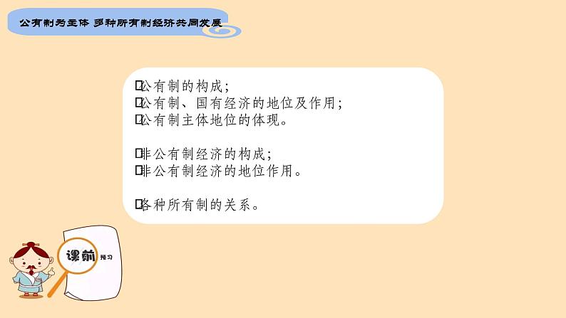 1.1 公有制为主体 多种所有制经济共同发展 课件   统编版高中政治必修2 经济与社会第4页