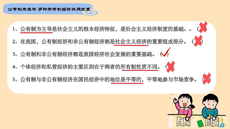 1.1 公有制为主体 多种所有制经济共同发展 课件   统编版高中政治必修2 经济与社会第6页