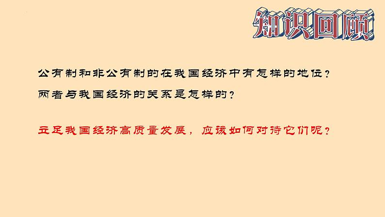 1.2 坚持“两个毫不动摇” 课件   统编版高中政治必修2 经济与社会第2页