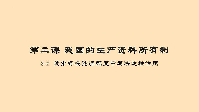 2.1使市场在资源配置中起决定性作用 课件   统编版高中政治必修2 经济与社会02