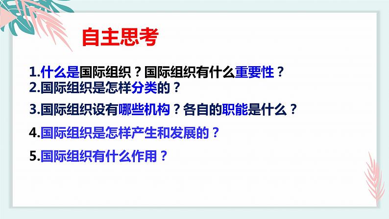 8.1日益重要的国际组织 课件 高中政治选择性必修一  当代国际政治与经济04