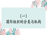 8.1日益重要的国际组织 课件 高中政治选择性必修一  当代国际政治与经济
