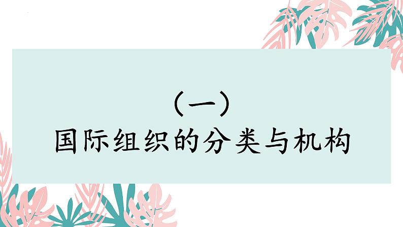 8.1日益重要的国际组织 课件 高中政治选择性必修一  当代国际政治与经济05