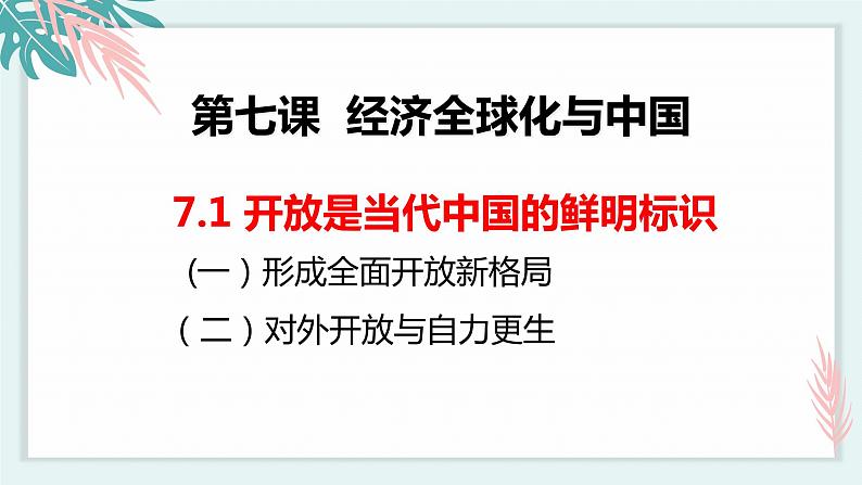 7.1开放是当代中国的鲜明标识 课件 高中政治选择性必修一  当代国际政治与经济第2页